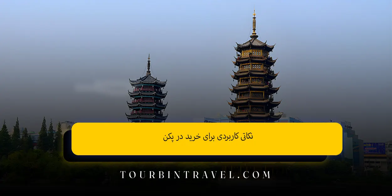 نکاتی کاربردی برای خرید در پکن